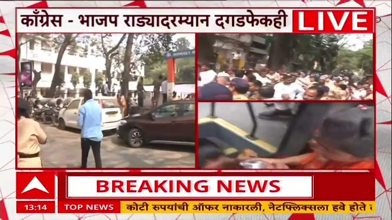 Pune BJP -Congress Rada : पुण्यात भाजप-काँग्रेस कार्यकर्ते आक्रमक, दगड फेकून मारल्याचा आरोप