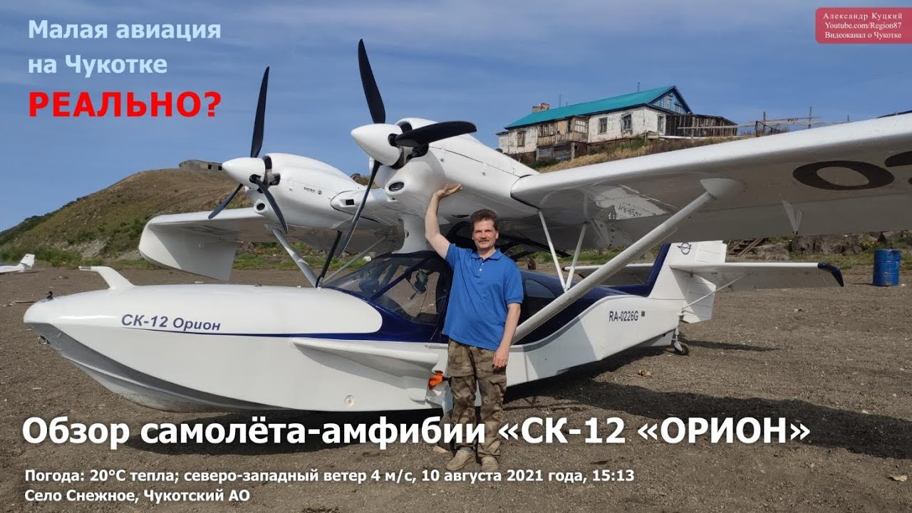 Обзор самолёта-амфибии «СК-12 «ОРИОН». Село Снежное. Чукотка Арктика Дальний Восток Малая авиация