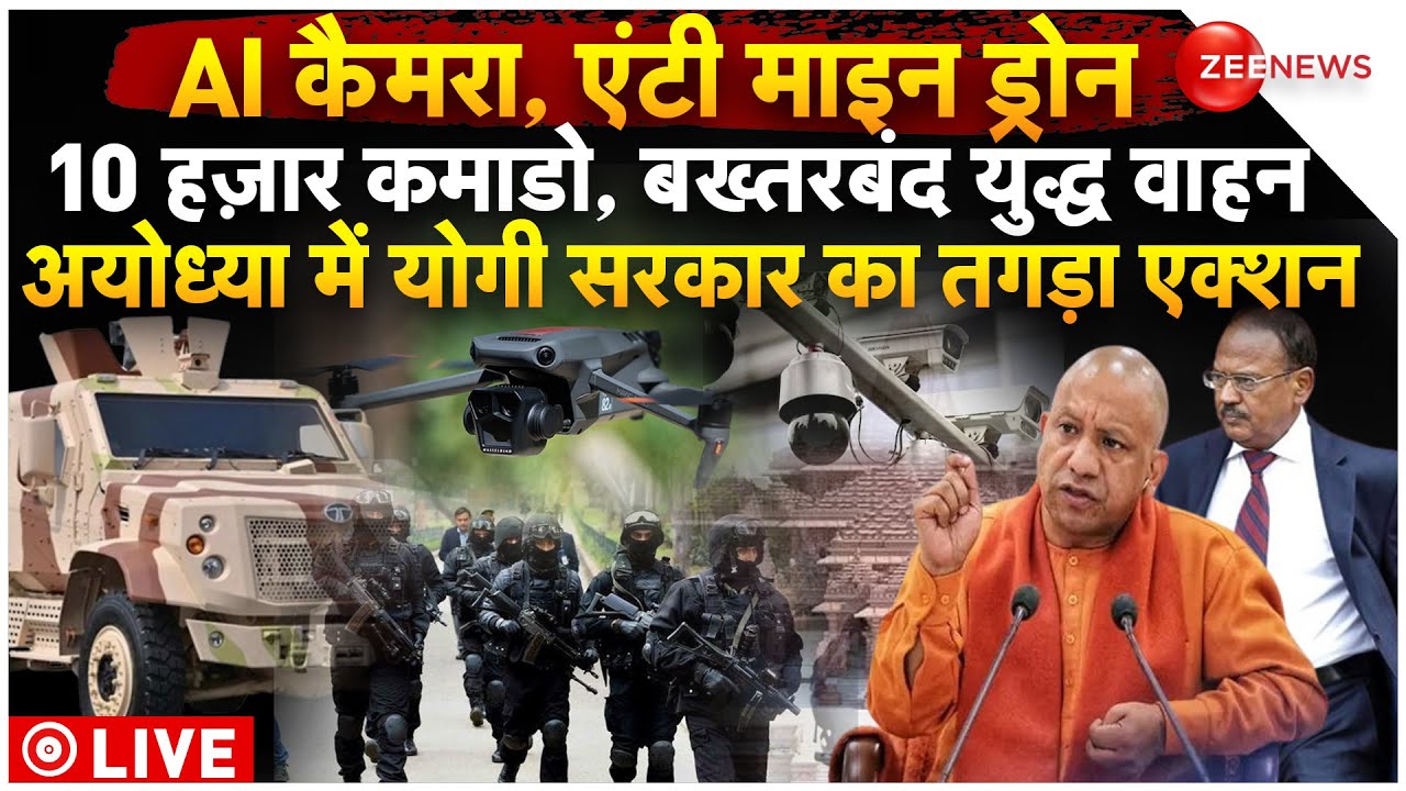 Ayodhya Ram Mandir Security LIVE Updates : 22 जनवरी, Pran Pratishtha से पहले अयोध्या में तगड़ा एक्शन