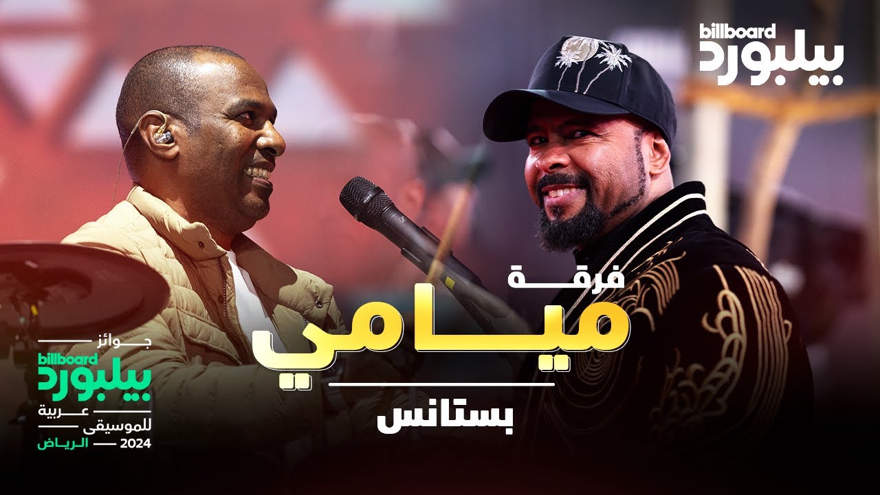فرقة ميامي تغني 