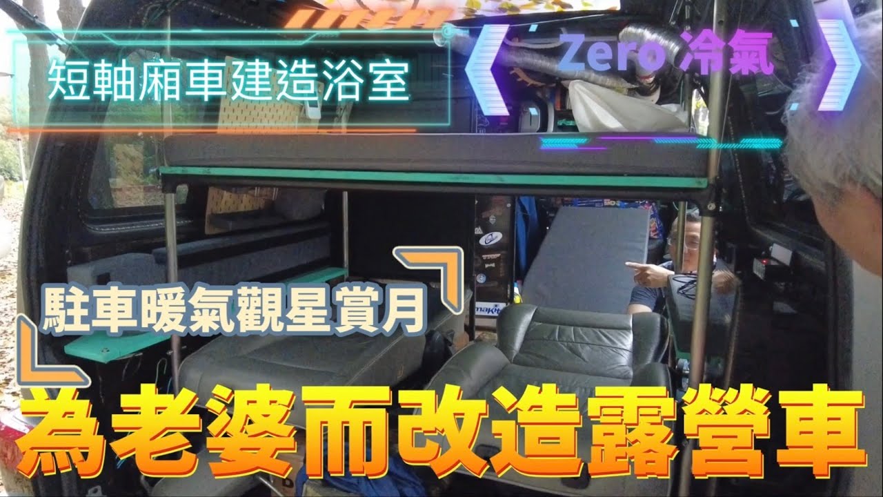 為老婆而改造露營車~短軸竟然有浴室，駐車冷暖氣，星空頂觀景窗，濃濃的工業風。