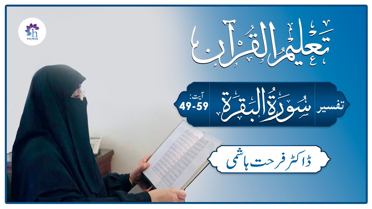 Talim al-Quran | 2-Al-Baqarah: 49-59 | Ep: 18