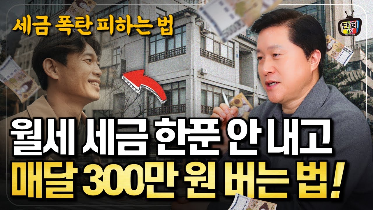 퇴직 후, 임대소득 세금 한푼 안 내고 매달 300만원 버는 법 (단희쌤)