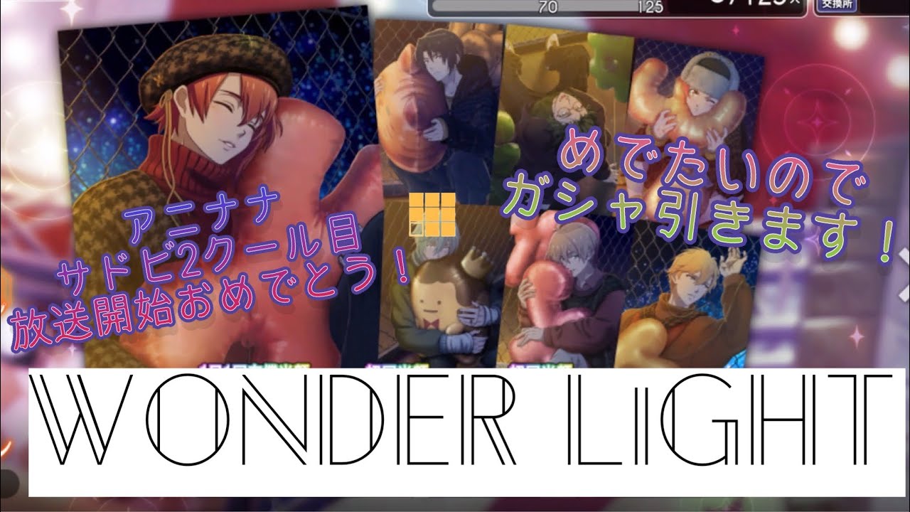 【アイナナ】WONDER LiGHT ガシャ動画