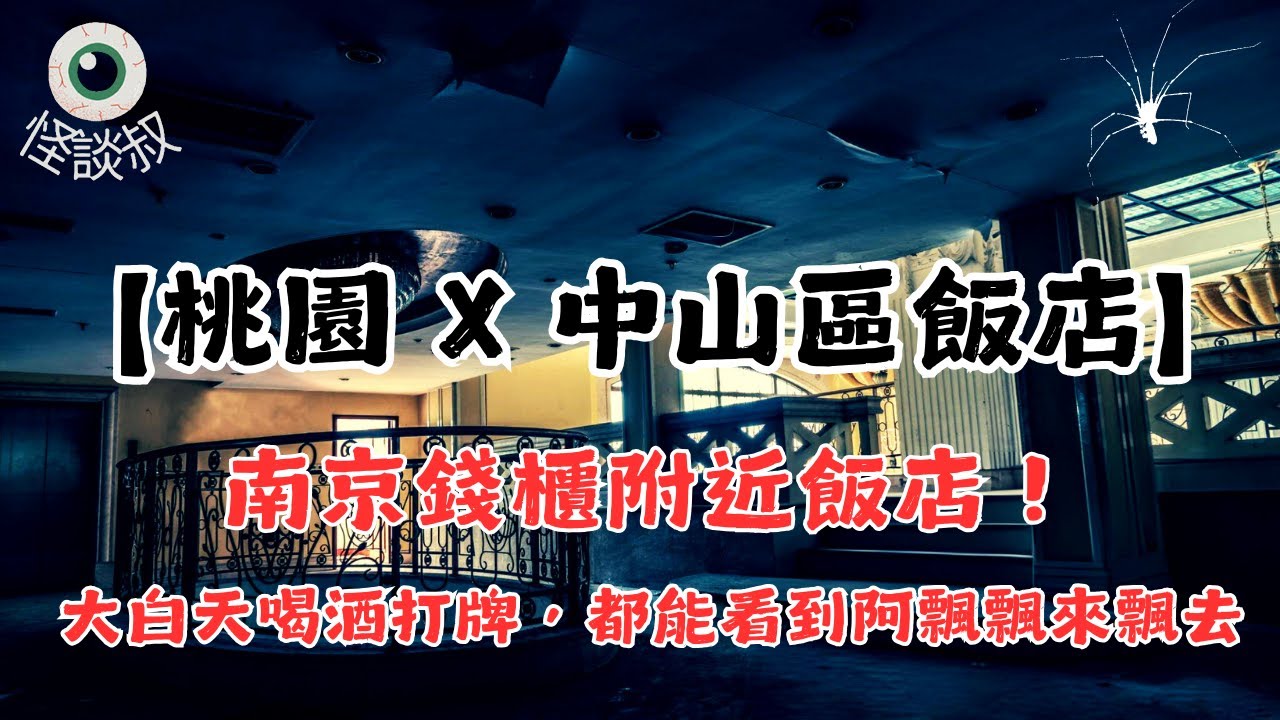【怪谈叔】桃園詭異大酒店 : 廢墟般的畢業旅行飯店丨都市傳說丨民間故事丨恐怖故事丨靈異故事