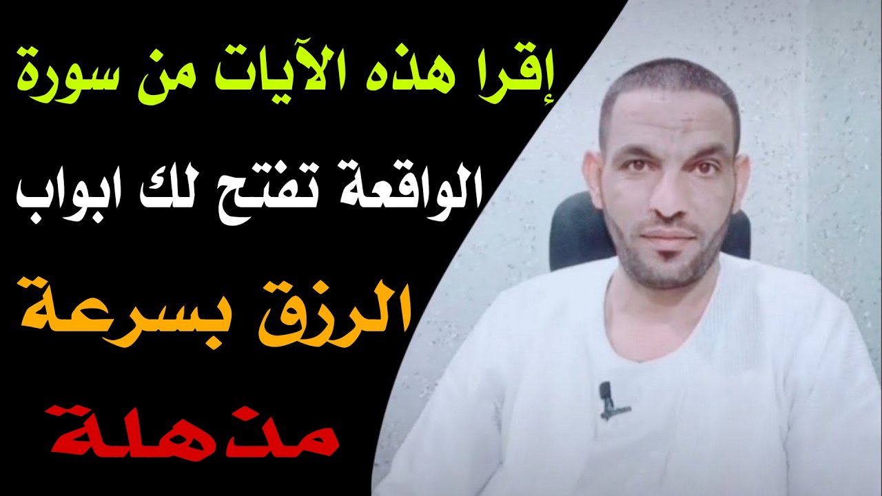 إقرا هذه الايات من سورة الواقعة تفتح لك ابواب الرزق بسرعة مذهلة !