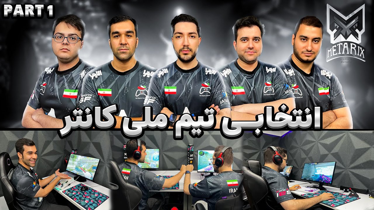 IESF 2024 RIYADH - IRAN NATIONAL QUALIFIER CS2 - انتخابی تیم ملی و اعزامی به چین