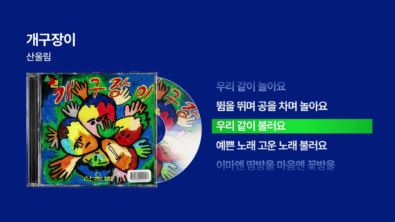 (1979) 산울림 - 개구장이 [싱크가사/Lyric Video]