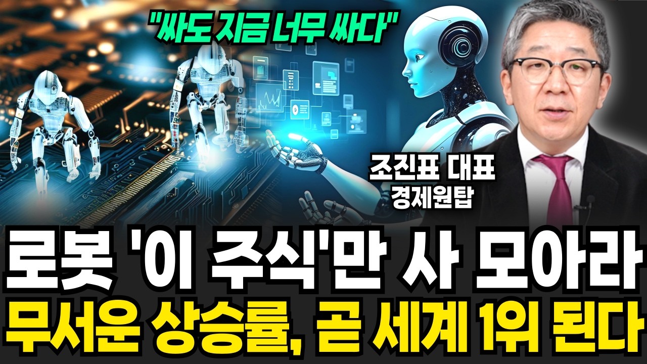 로봇 '이 주식'만 사 모으세요! 무서운 상승률로 곧 세계 1위 됩니다 (조진표 대표 / 4부)