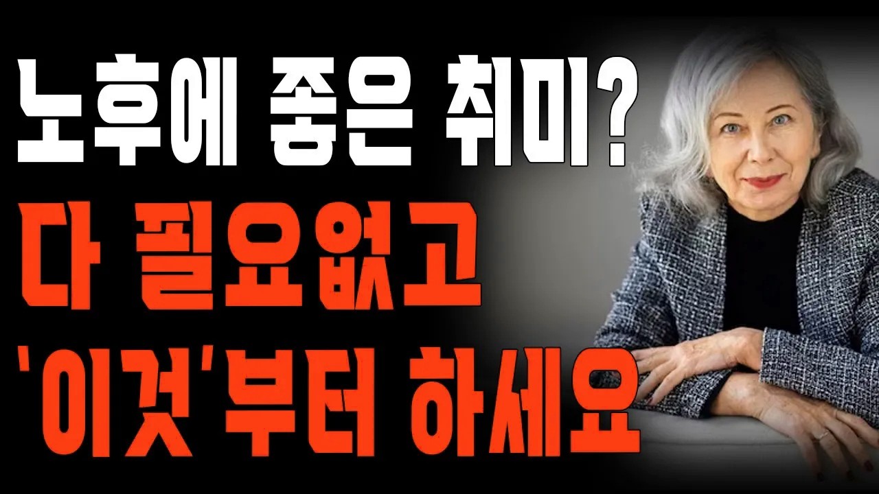 “노후에는 취미보다 이게 먼저입니다.” 나이들어 평안한 노후를 보내기 위해 해야할 단 ‘1’가지 | 삶의 지혜 | 철학 | 오디오북