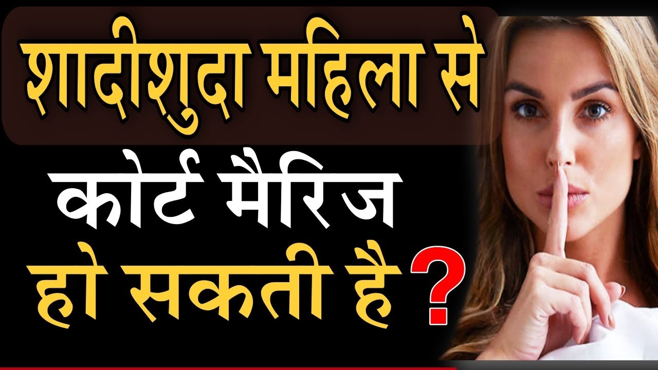 Can Do Court Marriage with Married Woman? | क्या शादीशुदा महिला से कोर्ट मैरिज कर सकते हैं?