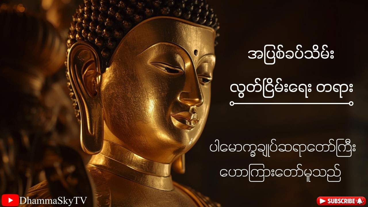 အပြစ်ခပ်သိမ်းလွတ်ငြိမ်းရေး တရားတော် - ပါမောက္ခချုပ်ဆရာတော်ကြီး