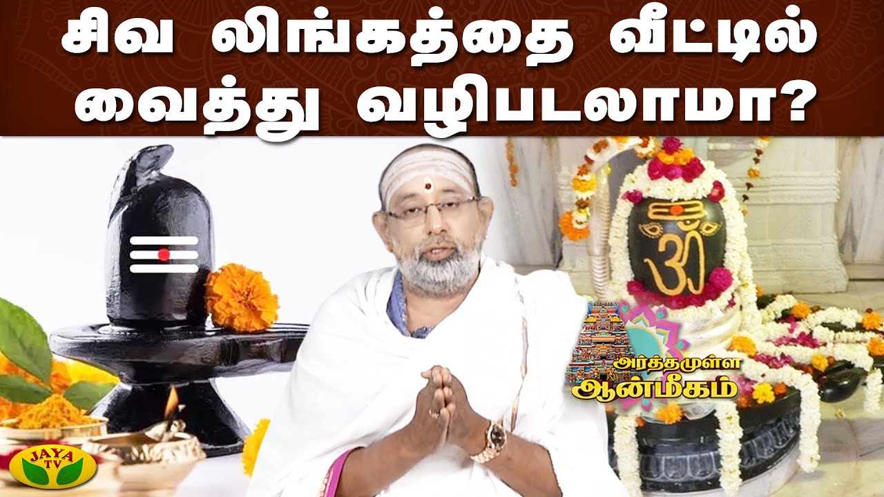 சிவ லிங்கத்தை பூஜை செய்யவேண்டும் என்றால் தினசரி அபிஷேகம் முக்கியம் | அர்த்தமுள்ள ஆன்மீகம் | Jaya Tv