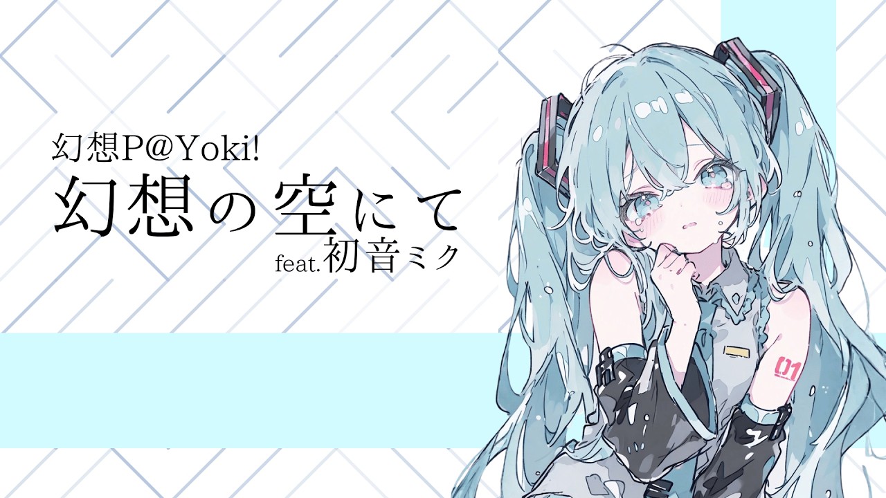 幻想P@Yoki! - 《幻想の空にて》(FT.初音ミク）