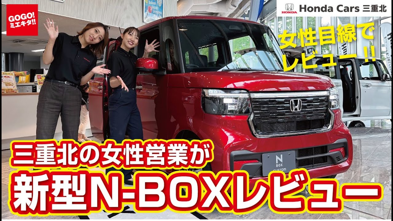 【ホンダ 新型 N-BOX をレビュー】ホンダカーズ三重北の営業が女性目線で新型 NBOX を紹介！ N-BOXカスタム コーディネートスタイル 先行展示会 フルモデルチェンジ NBOXカスタム