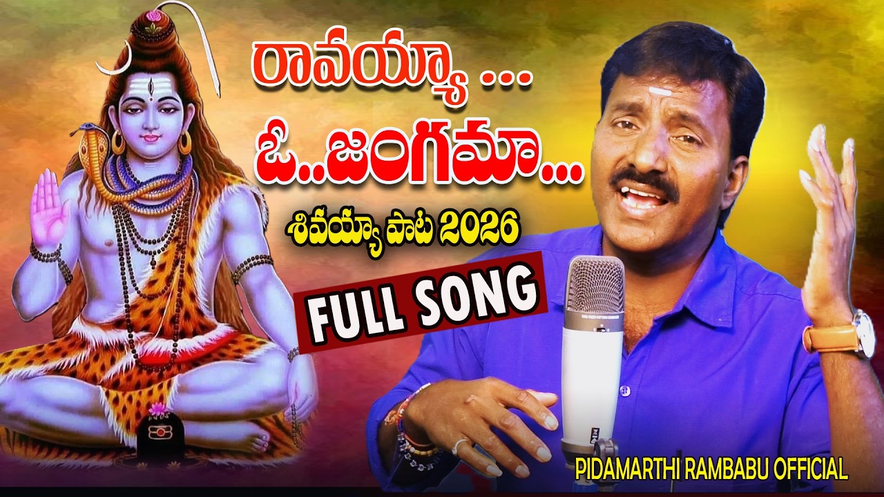 Ravayya o jangama full song 2026 || singer pidamarthi rambabu || pidamarthi rambabu official
