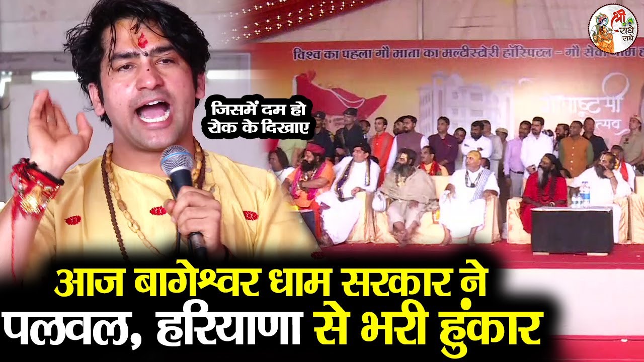आज बागेश्वर धाम सरकार ने पलवल, हरियाणा से भरी हुंकार ~!!~ Bageshwar Dham Sarkar | हिम्मत कैसे हुई...