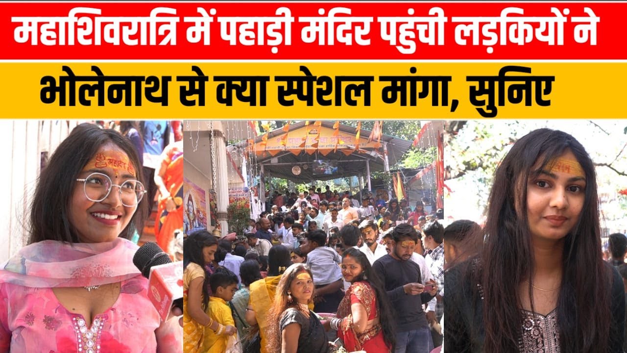 महाशिवरात्रि में पहाड़ी मंदिर पहुंची लड़कियों ने भोलेनाथ से क्या स्पेशल मांगा, सुनिए