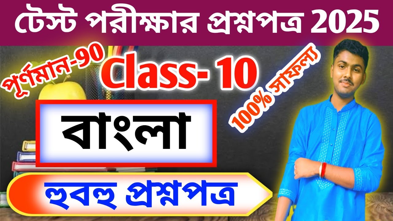 Class 10 test exam Bengali suggestion 2025 // madhyamik 2026 test exam bengali question paper