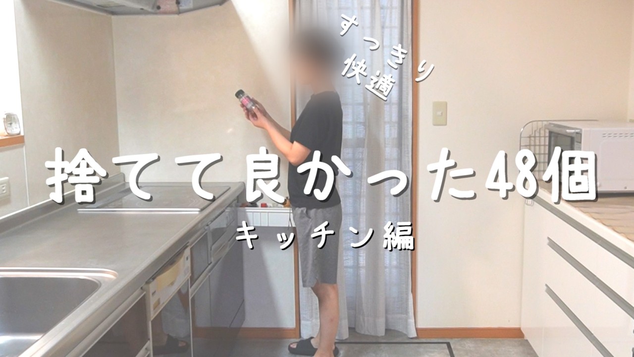 手放してよかった物　捨ててラクになった物　捨て活5年のキッチン