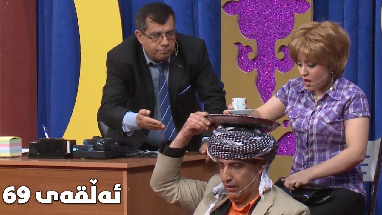 programi bazmi bazm alqay 69 پرۆگرامی بەزمی بەزم