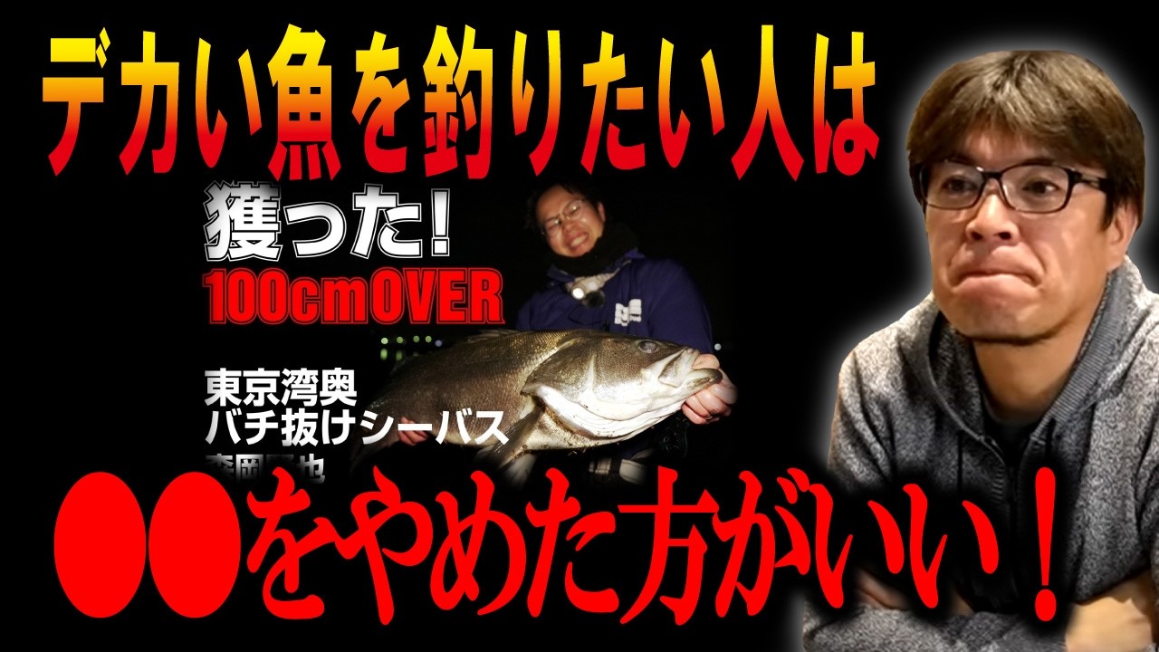 デカい魚を釣りたい人は※●●をやめた方がいい！！　マサッチ釣りチャンネル切り抜き