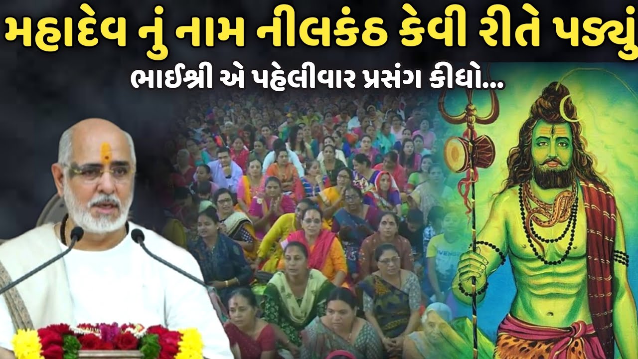 મહાદેવ નું નામ નીલકંઠ કેવી રીતે પડ્યું | BhaiShree Rameshbhai Oza | Savaj Ni Moj