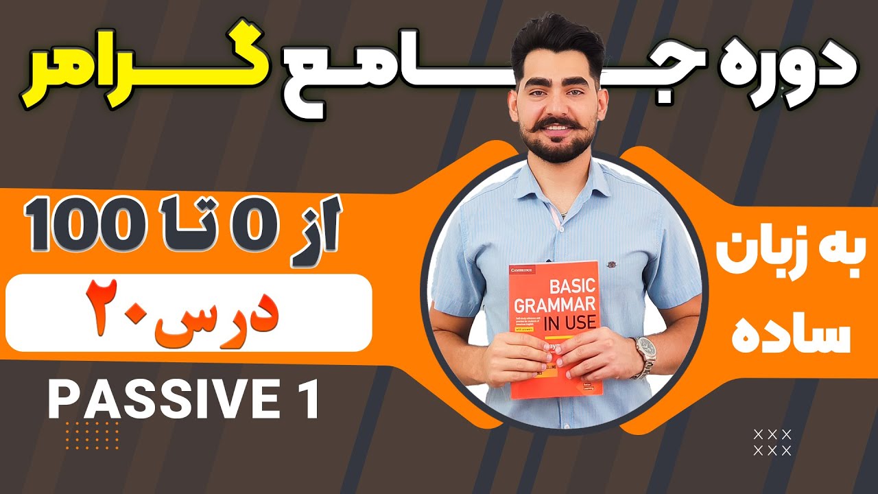 درس 20 از دوره آموزش صفر تا صد گرامر از کتاب English Grammar in Use / آموزش کامل گرامر انگلیسی