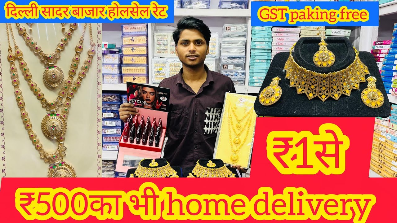 1 रुपए से शुरू कॉस्मेटिक एंड ज्वेलरी सदर बाजार दिल्ली......