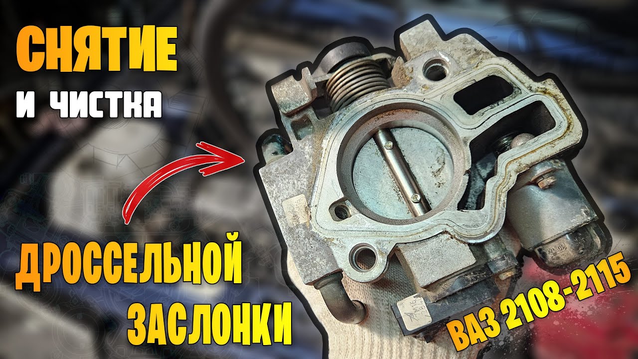 Снятие и чистка дроссельной заслонки ваз 2108, 2109, 21099, 2110-2115