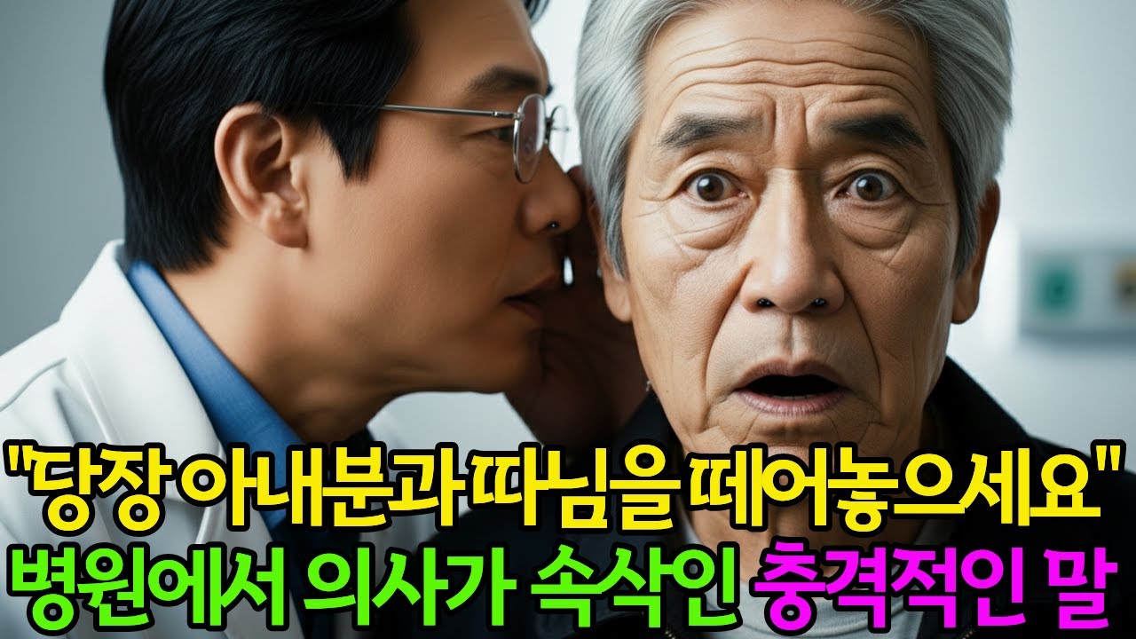 "지금 당장 아내분과 따님을 떼어놓으세요" 병원에서 의사가 나에게 속삭인 충격적인 말 | 노후사연 | 감동사연 | 사연라디오 | 오디오북 | 삶의지혜