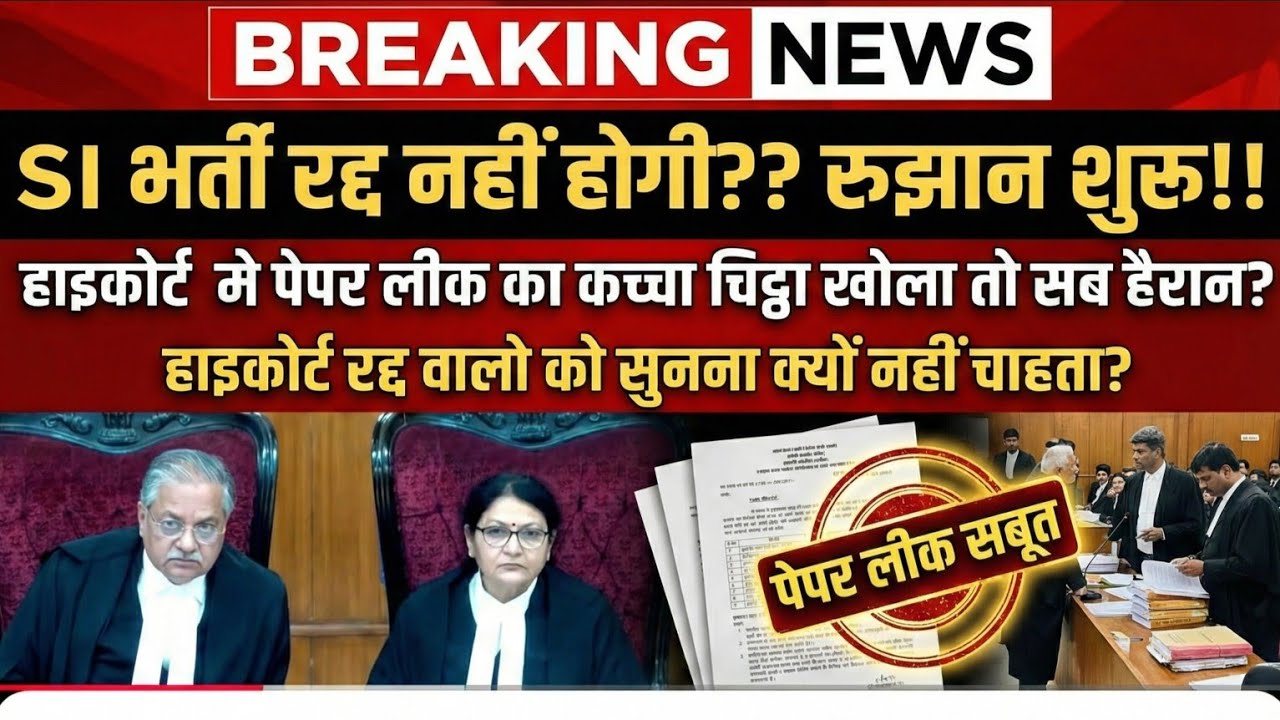 SI भर्ती रद्द नहीं होगी?? हाईकोर्ट मे पेपर लीक का कच्चा चिट्ठा खोला तो सब हैरान? RPSC SI bharti 