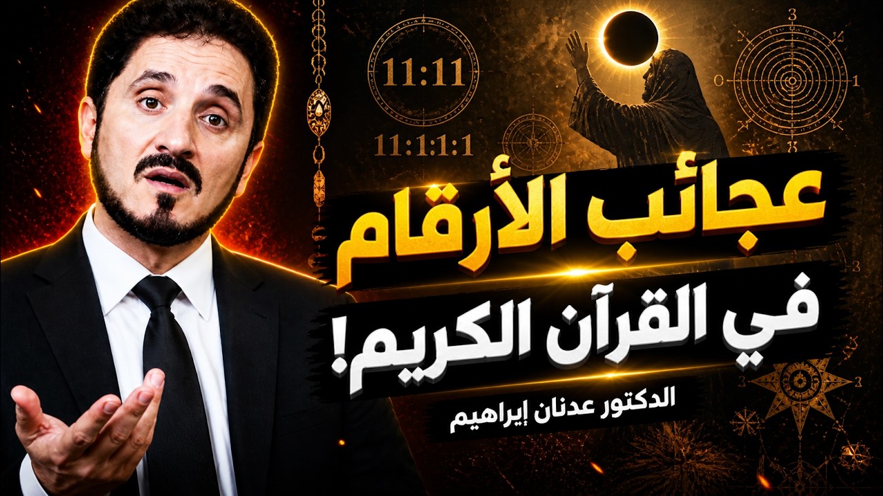 السر الذي لم يخبرك به أحد؟ عجائب الأعداد والأرقام؟! روائع الدكتور عدنان عدنان ابراهيم