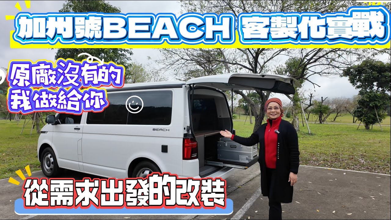 加州號BEACH 客製化實戰 原廠沒有的我做給你 從需求出發的改裝