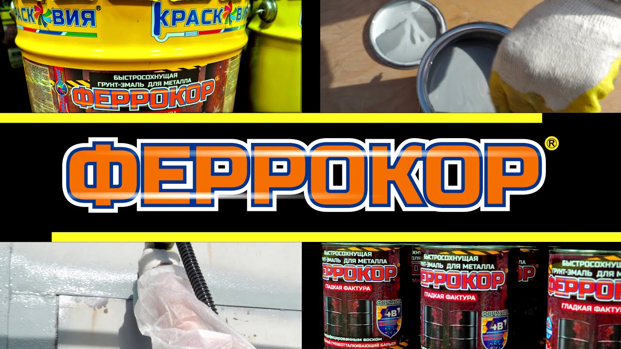 Феррокор - инновационная грунт-эмаль 4в1 для чёрного металла