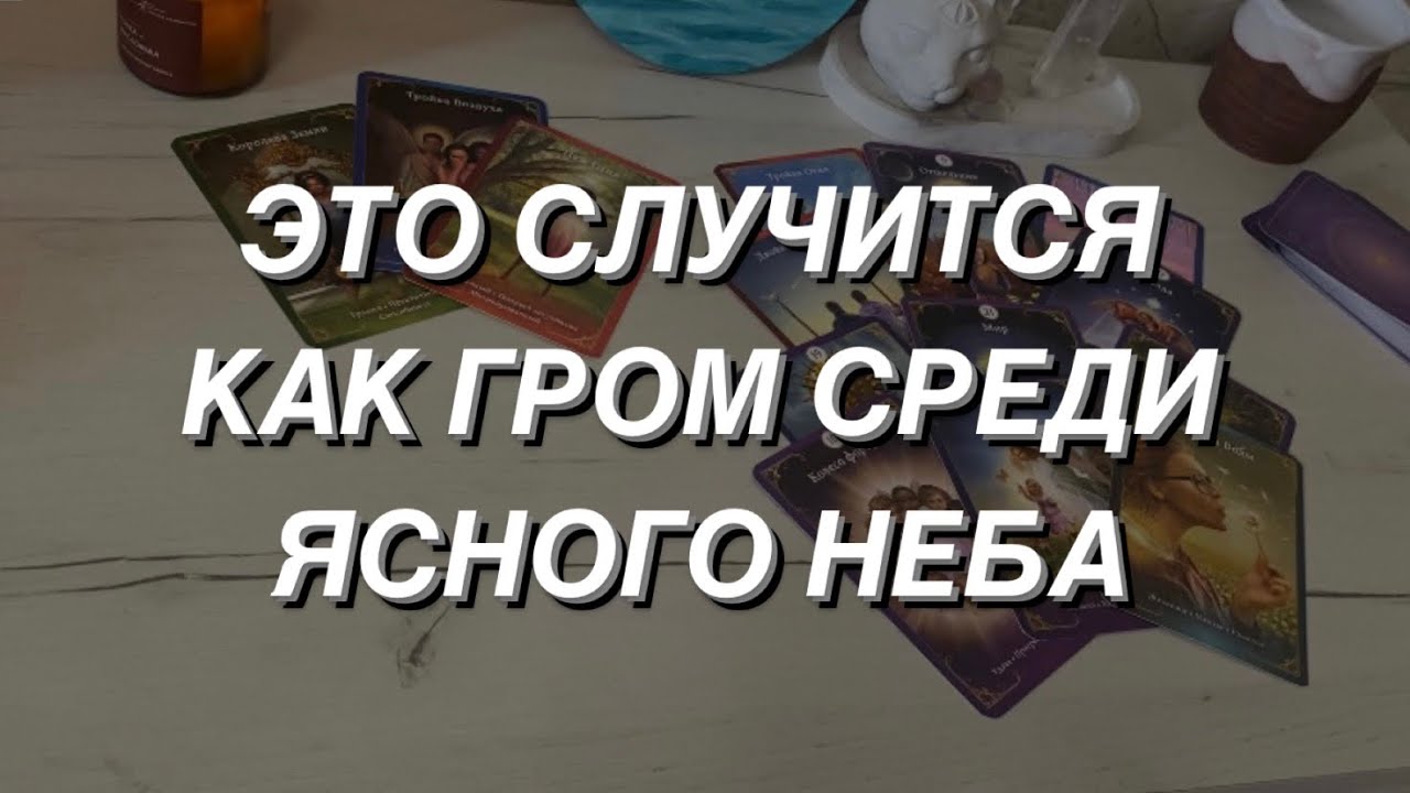 Таро расклад для мужчин. Нежданно Негаданно ⚡️⚡️⚡️ События 💯🌒🔥