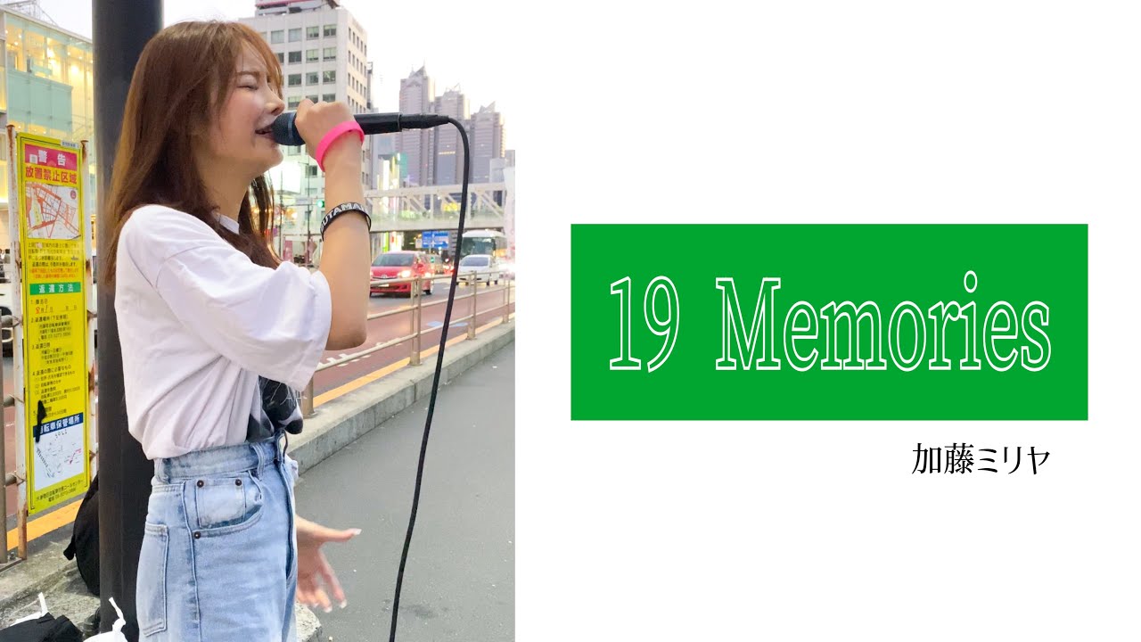 19 Memories/加藤ミリヤ【cover】ぶたまん 〈路上ライブ〉