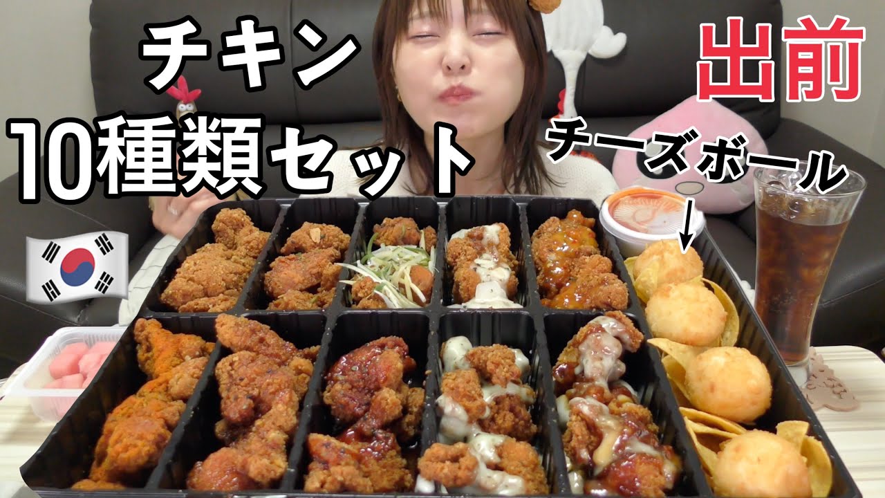 【韓国出前】10種類の味が一度に味わえるチキンセット。チーズボールまでついて最高。（スンサルマンゴンギョク）