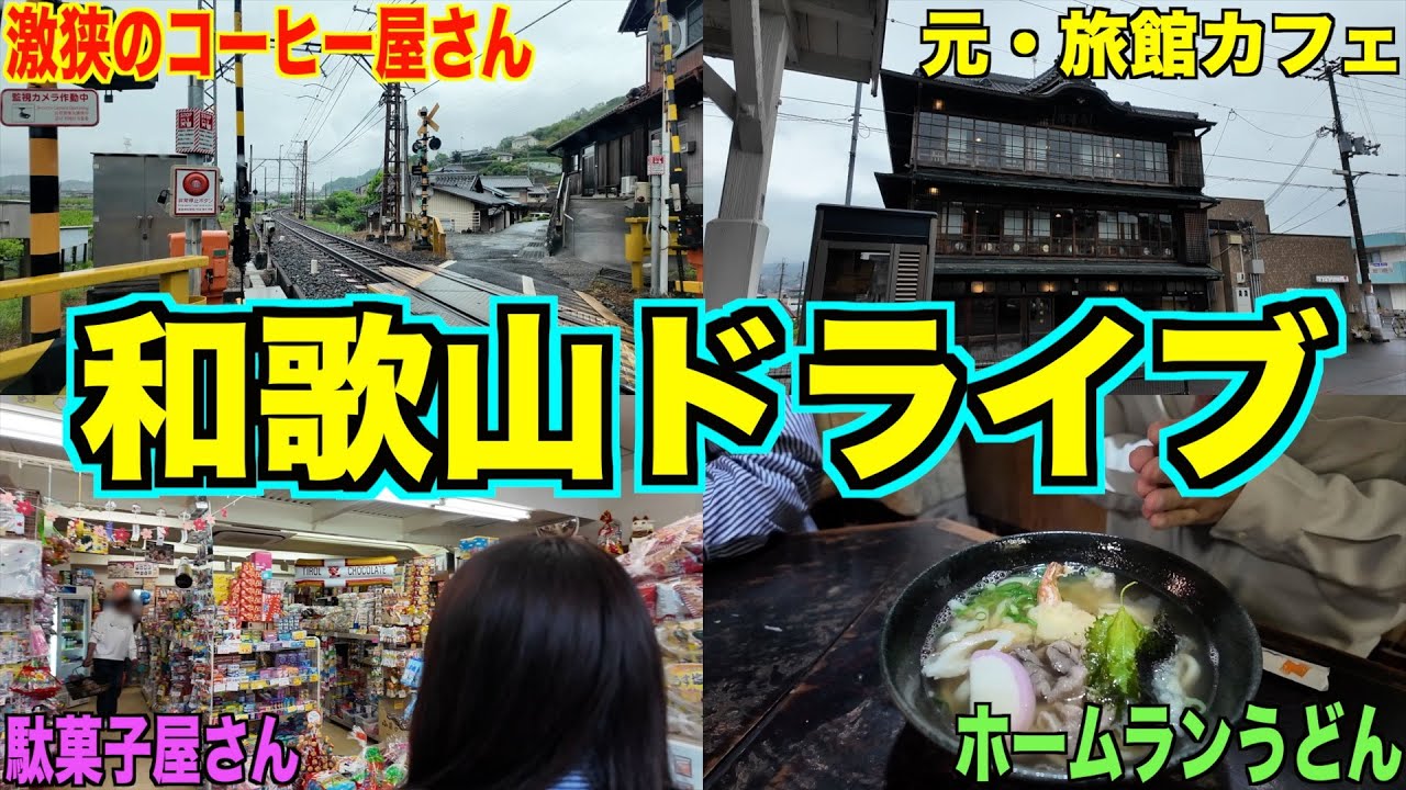 【和歌山第三都市】橋本市のオススメのお店を巡る１日ドライブ♪