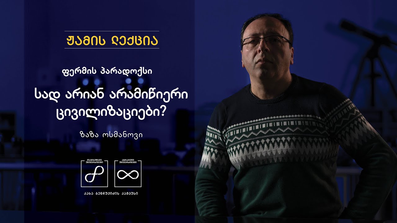 ზაზა ოსმანოვი: სად არიან არამიწიერი ცივილიზაციები?