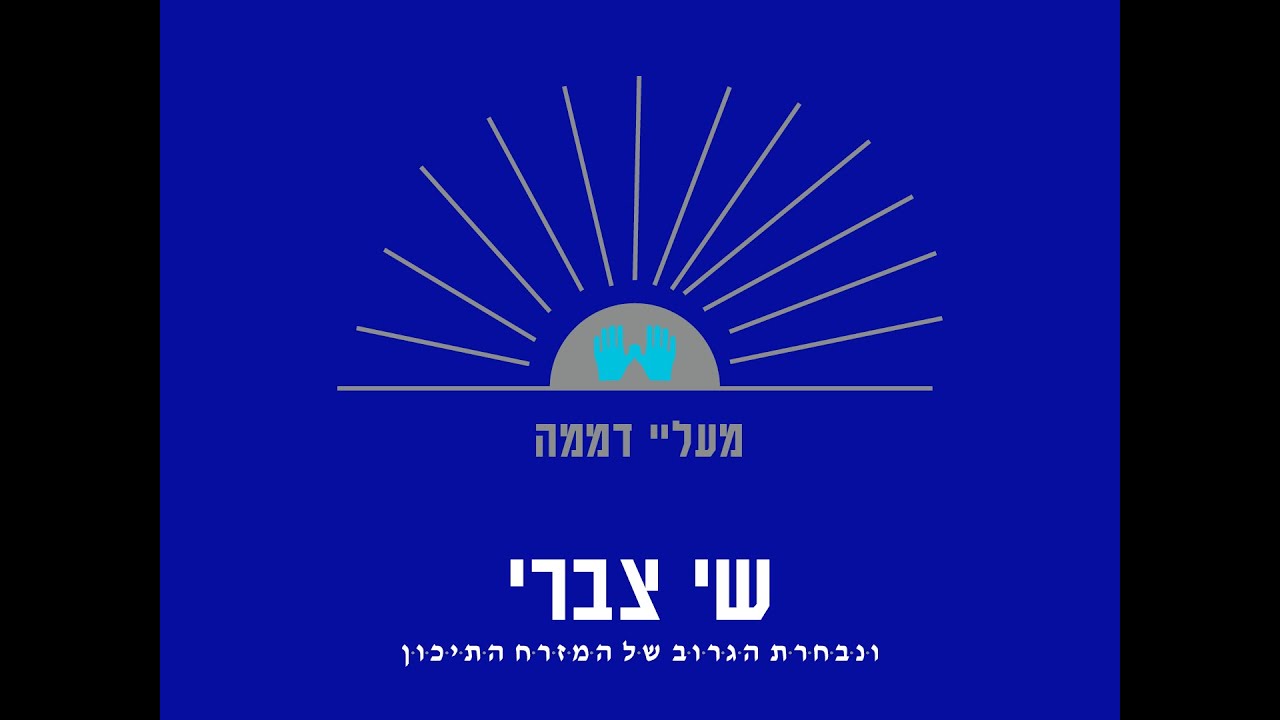 שי צברי - מעליי דממה