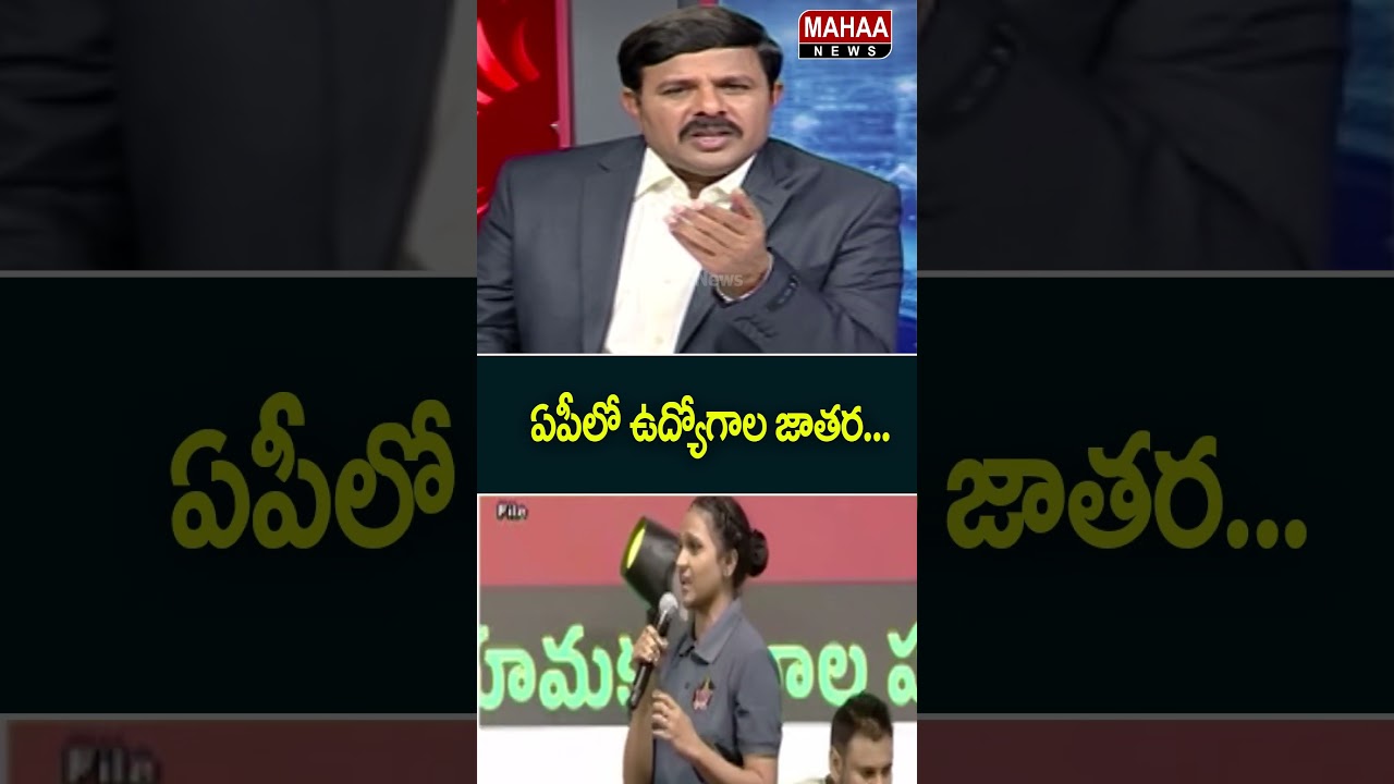 ఏపీలో ఉద్యోగాల జాతర..CM Chandrababu | AP Jobs | TDP Party | Mahaa News