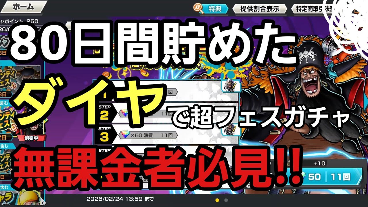 【検証&ガチャ】 80日間貯めたダイヤで新超フェス四皇黒ひげ引いた結果 バウンティラッシュ ワンピース