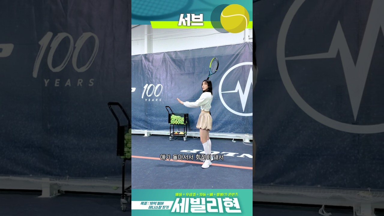 테니스 서브의 정석! 제대로 알려드립니다~ #테니스 #서브 #김세현 #세빌리현
