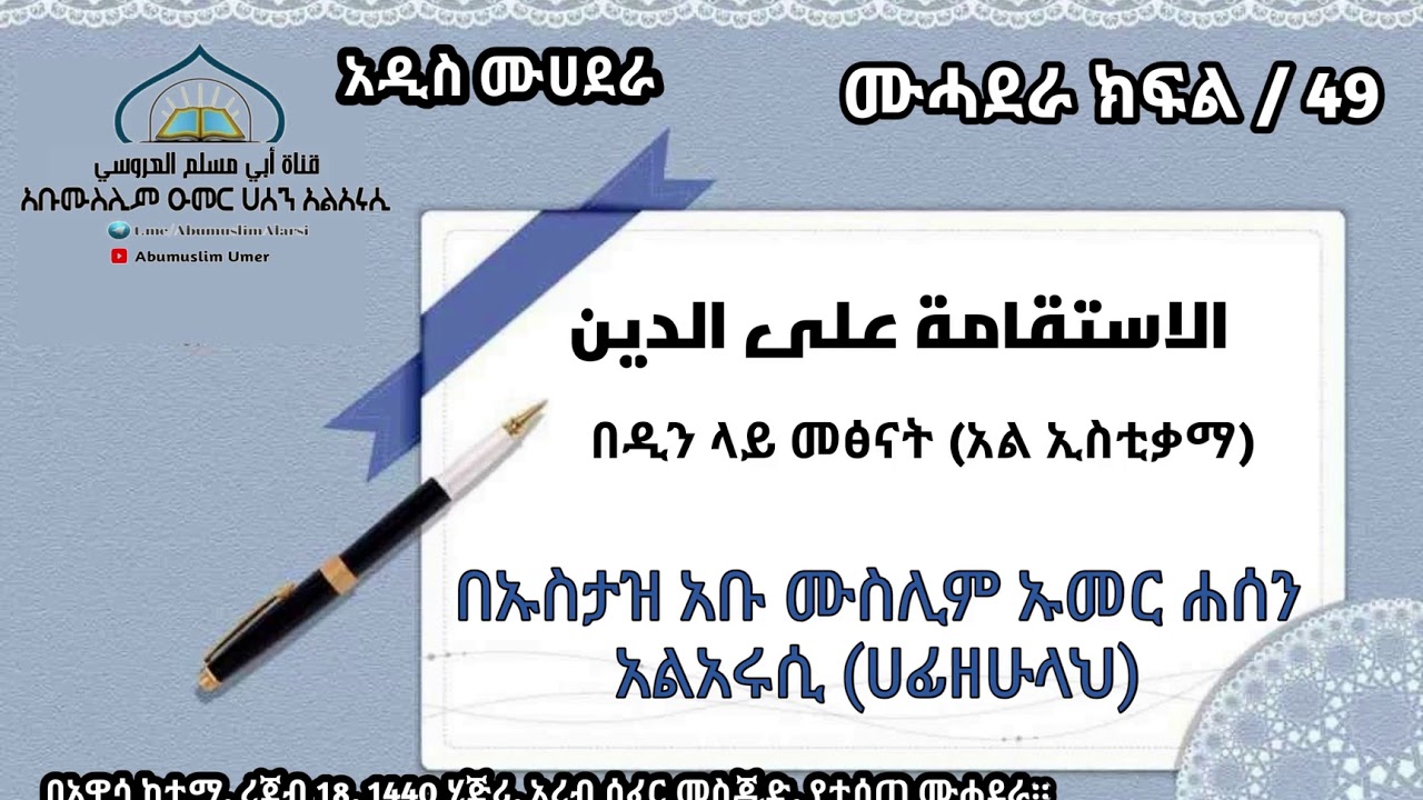 ሙሓደራ 49 በዲን ላይ መፅናት (አል ኢስቲቃማ) በኡስታዝ አቡ ሙስሊም አልአሩሲ (ሀፊዘሁላህ)  المحاضرة 49 الاستقامة على الدين
