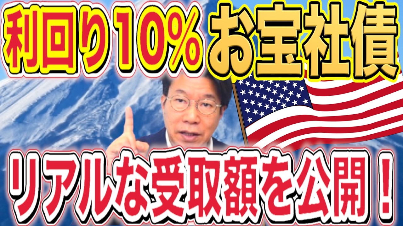 【1187】利回り10%！お宝社債（ドル建て債券）！実際にいくらの利益が受け取れるの？