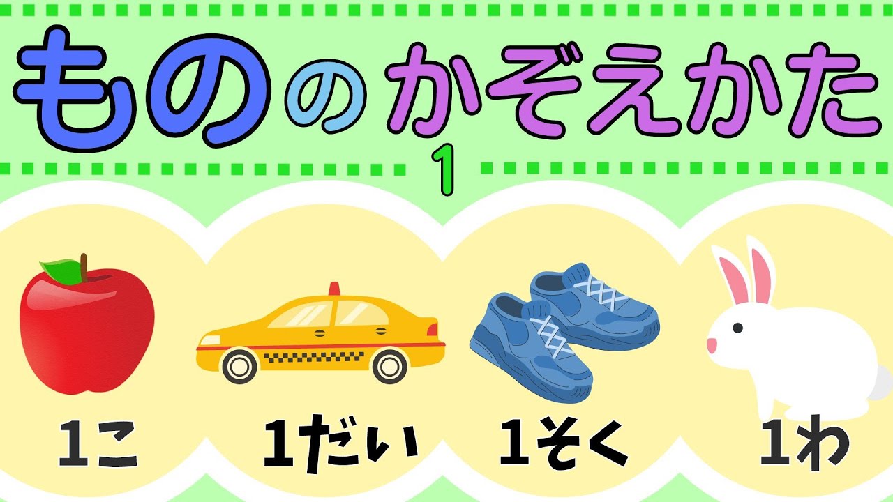 【ものの数え方】知育動画でたのしくおぼえよう｜こども向け動画｜赤ちゃんも楽しめる