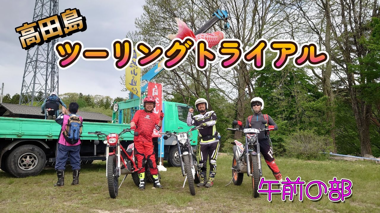 【自然山通信】2024　高田島ツーリングトライアルに初参加してきました！　午前の部　【ツートラ】【大ピンチ】