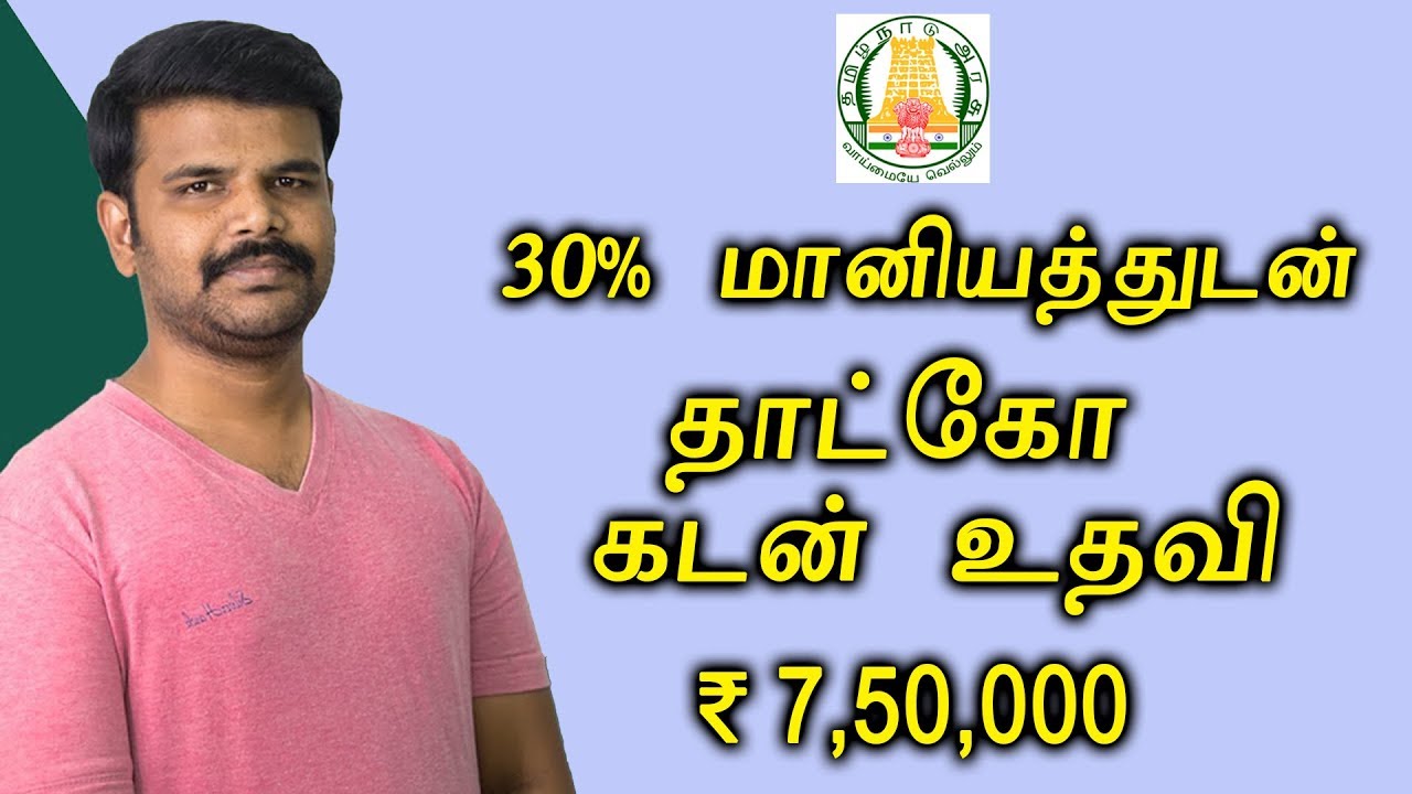 தாட்கோ மூலம் கடன் உதவி பெறுவது எப்படி ? | How To Apply TAHDCO Loan | தமிழ் அகாடமி