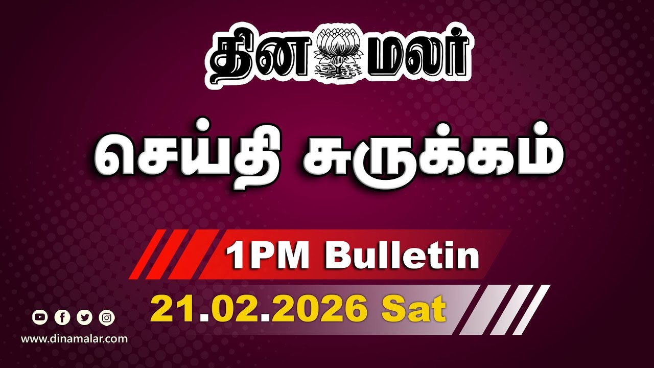 இன்றைய மதிய முக்கியச் செய்திகள் | கூட்டணி பேச்சு வார்த்தை குழு | 1 PM | 21-02-20  |Dinamalar